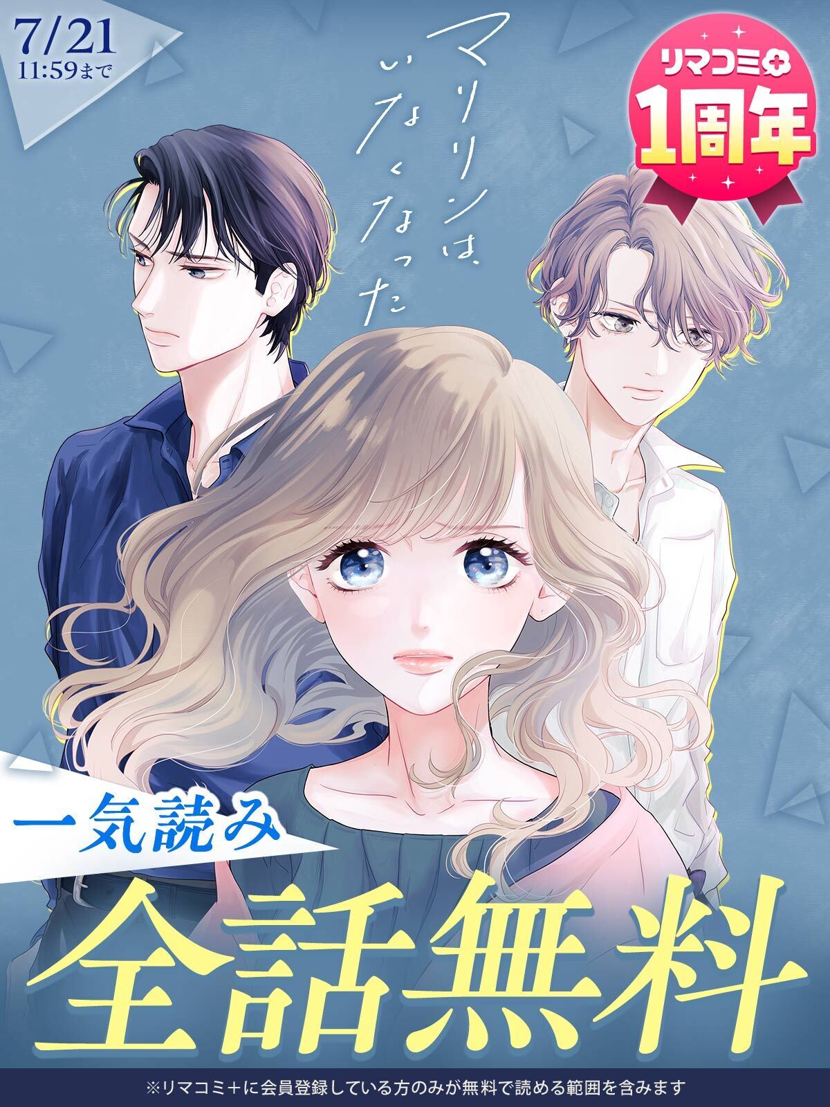 一気読み全話無料】葉月めぐみ『マリリンは、いなくなった
